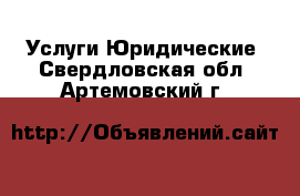 Услуги Юридические. Свердловская обл.,Артемовский г.